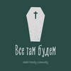 Логотип телеграм канала @prothanatos — Все там будем ⚰️