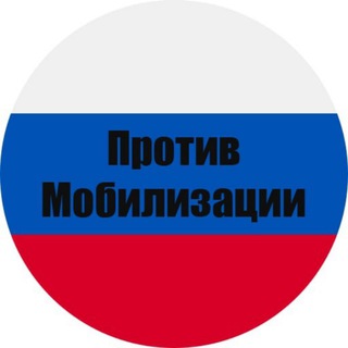 Логотип телеграм канала @protiv_mobilizacii — Против Мобилизации 🇷🇺