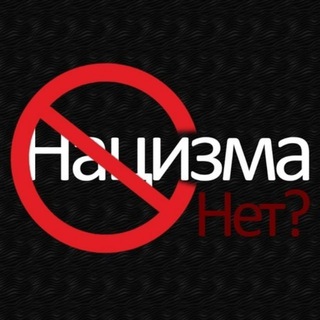 Логотип телеграм канала @protiv_nazisma — Нацизма нет? (СМИ и резерв)
