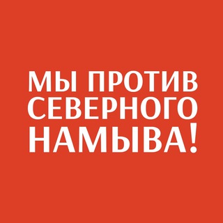 Логотип телеграм канала @protivnamiva — МЫ ПРОТИВ СЕВЕРНОГО НАМЫВА!
