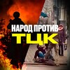 Логотип телеграм -каналу protivtck1 — Народ против ТЦК