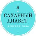 Logo saluran telegram protmaria — Я и САХАРНЫЙ ДИАБЕТ 2 ТИПА