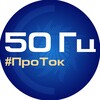 Логотип телеграм канала @protok50hz — 50 Гц | ПроТок