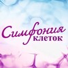 Логотип телеграм канала @protokol_sok — Симфония клеток СОК