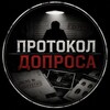 Логотип телеграм канала @protokoldopros — Протокол допроса
