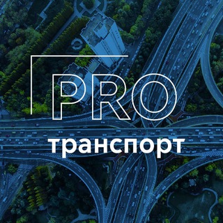Логотип телеграм канала @protransportrf — PRO транспорт