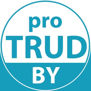Логотип телеграм канала @protrud_by — proTRUD.BY