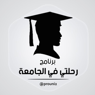 لوگوی کانال تلگرام prouni2 — برنامج رحلتي في الجامعة