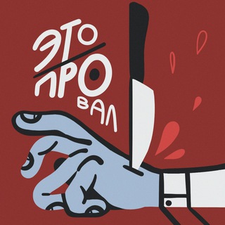 Логотип телеграм канала @provalpodcast — Это Провал