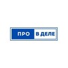 Логотип телеграм канала @provdele1 — ПроВДеле: финансы, инвестиции, личное развитие