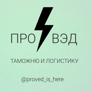 Логотип телеграм канала @proved_is_here — Всё о таможне и ВЭД