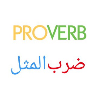 Logo of telegram channel proverb — Proverb | ضرب المثل