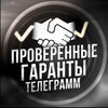 Логотип телеграм канала @provereniy_garant — ПРОВЕРЕННЫЕ ГАРАНТЫ ТЕЛЕГРАМ