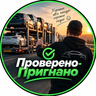 Логотип телеграм канала @provereno_prignano — Проверено-Пригнано|Авто ЕС
