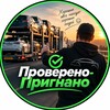 Логотип телеграм канала @provereno_prignano — Проверено-Пригнано|Авто ЕС