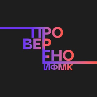 Логотип телеграм канала @proverenoifmk — Проверено ИФМК