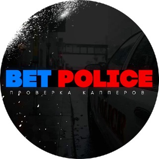 Логотип телеграм канала @proverka_bet — BetPolice👮🏻‍♂️Проверка Капперов