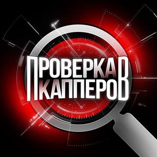 Telegram channel ПРОВЕРКА КАППЕРОВ logo