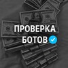 Логотип телеграм канала @proverkabot78 — Проверка♻️ Ботов на вывод