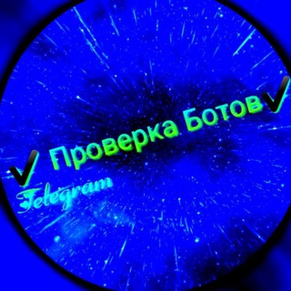 Логотип телеграм -каналу proverkabotov00 — Проверка Ботов
