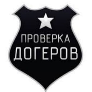 Логотип телеграм канала @proverkanamowenikov — Проверка Доггеров/Капперов