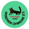 Логотип телеграм канала @proveryaemege — Тренинг. Проверяем сочинение ЕГЭ