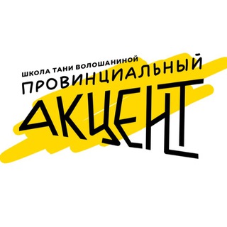 Логотип телеграм канала @provincialaccent — «Провинциальный акцент» Школа публичных выступлений и личного бренда