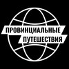 Логотип телеграм канала @provincialtravel — Провинциальные путешествия