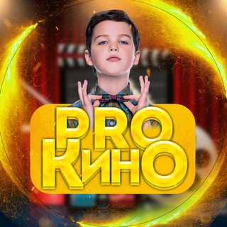 Логотип телеграм канала @provipkino — ProKino | Эпидемия