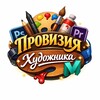 Логотип телеграм канала @proviziahudozhnika — Провизия художника | Софт | Графический дизайн | Новости