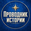 Логотип телеграм канала @provodnik_istorii — Проводник истории