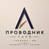 Telegram channel ◈ ПРОВОДНИК | ТАРО ◈ logo