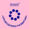 Логотип телеграм канала @provodniki_razvitiya_bp — Проводники развития БП | 7 сезон