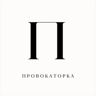 Логотип телеграм канала @provokat0rka — Провокаторка