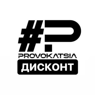 Логотип телеграм канала @provokatsiadiscount — PROVOKATSIA дисконт
