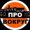 Логотип телеграм канала @provokrug — ПроВокруг