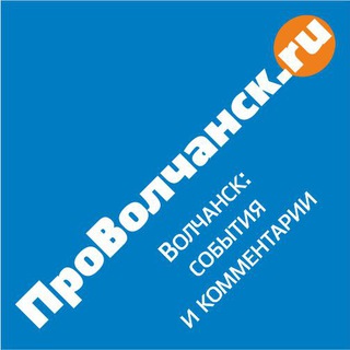 Логотип телеграм канала @provolchansk — Волчанск | Новости | provolchansk.ru