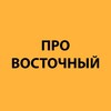 Telegram channel Про Восточный logo