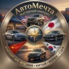 Telegram channel АвтоМечта - выгодный импорт logo