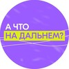 Логотип телеграм канала @provozmozhnostidfo — А что на Дальнем?🌊