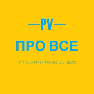 Логотип телеграм -каналу provse_ua_news — Про Все