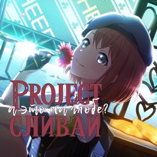 Логотип телеграм канала @provslivahen — Project сливай: а это на глобе?