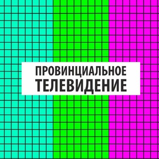 Логотип телеграм канала @provtv — Провинциальное телевидение