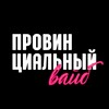 Логотип телеграм канала @provvibe — Провинциальный вайб