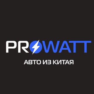 Логотип телеграм канала @prowattauto — Электромобили / PROWATT