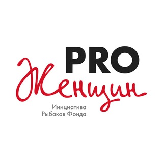 Логотип телеграм канала @prowomencommunity — Сообщество PRO Женщин