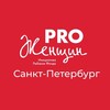 Логотип телеграм канала @prowomenpiter — Канал PRO Женщин Санкт-Петербург
