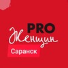 Логотип телеграм канала @prowomensaransk — PRO женщин САРАНСК