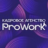 Логотип телеграм канала @proworkagence — Кадровое агенство "ProWork"