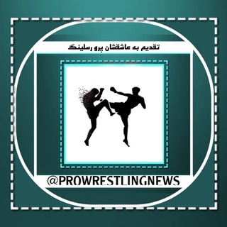 Logo del canale telegramma prowrestlingnews - پرو رسلینگ نیوز ¦ PRO WRESTLING NEWS